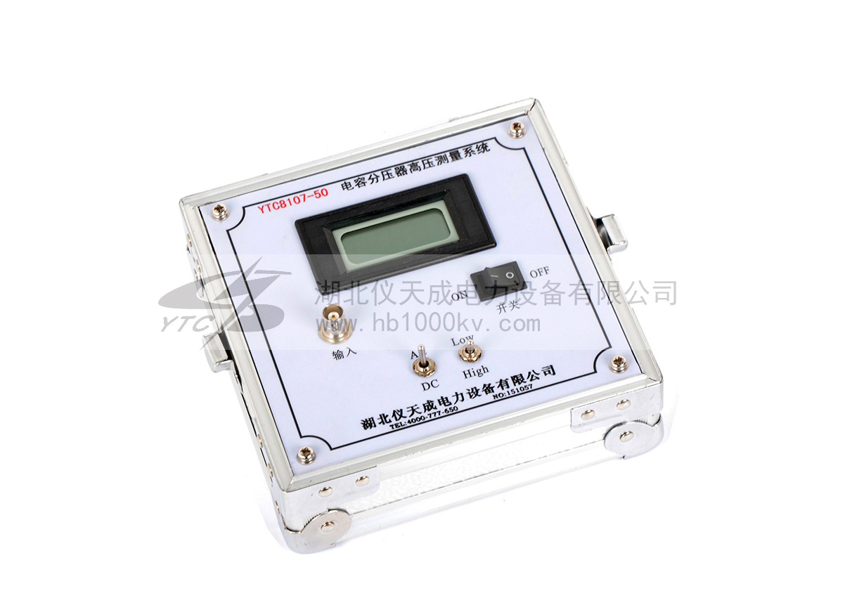 YTC8107系列电容分压器高压测量系统表头